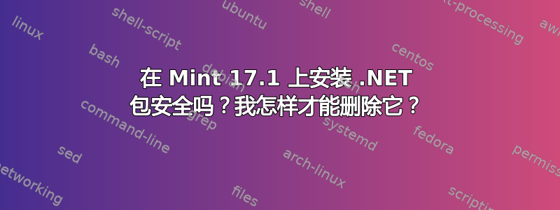 在 Mint 17.1 上安装 .NET 包安全吗？我怎样才能删除它？