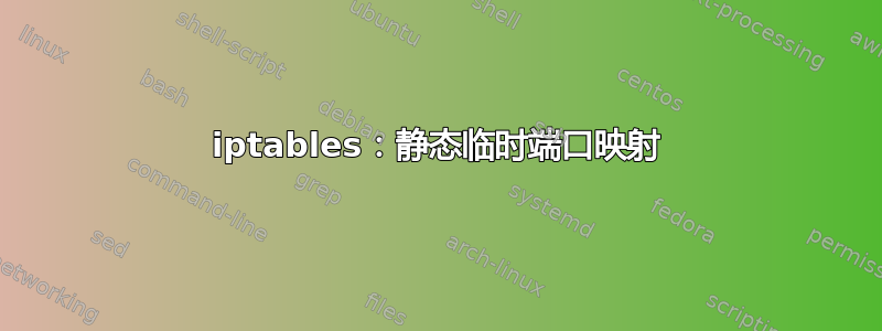 iptables：静态临时端口映射