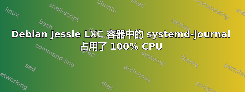 Debian Jessie LXC 容器中的 systemd-journal 占用了 100% CPU