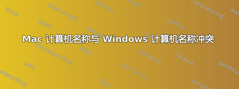 Mac 计算机名称与 Windows 计算机名称冲突