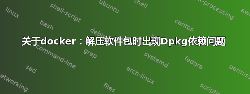 关于docker：解压软件包时出现Dpkg依赖问题