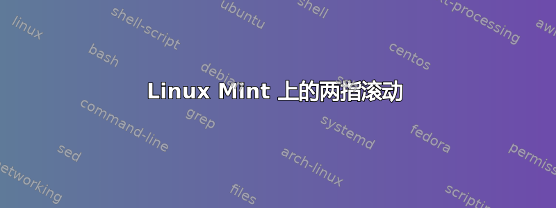 Linux Mint 上的两指滚动