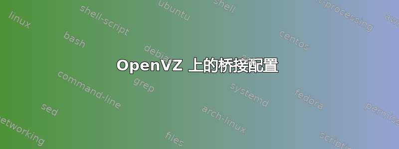 OpenVZ 上的桥接配置