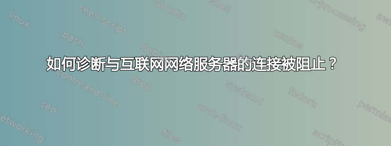 如何诊断与互联网网络服务器的连接被阻止？