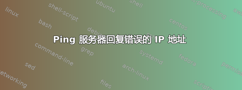 Ping 服务器回复错误的 IP 地址