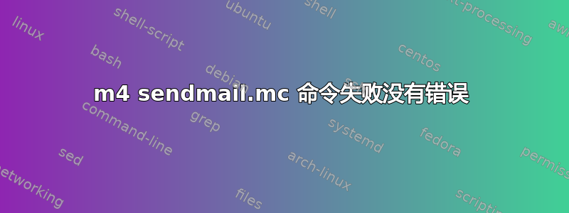 m4 sendmail.mc 命令失败没有错误