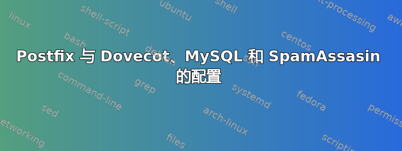 Postfix 与 Dovecot、MySQL 和 SpamAssasin 的配置