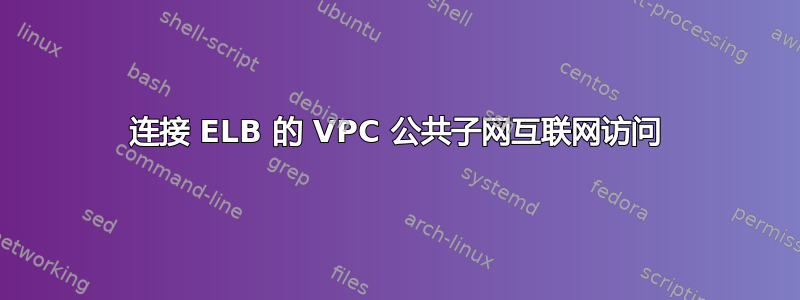 连接 ELB 的 VPC 公共子网互联网访问