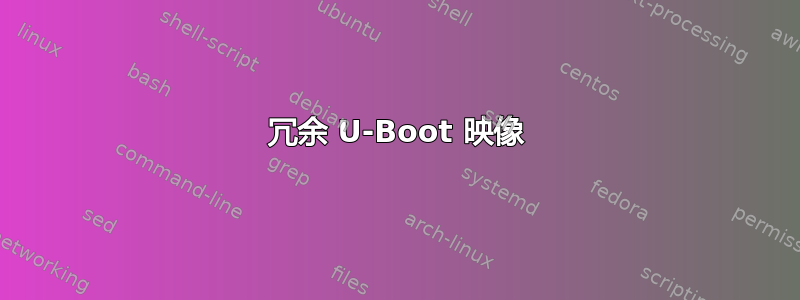 冗余 U-Boot 映像