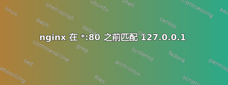 nginx 在 *:80 之前匹配 127.0.0.1