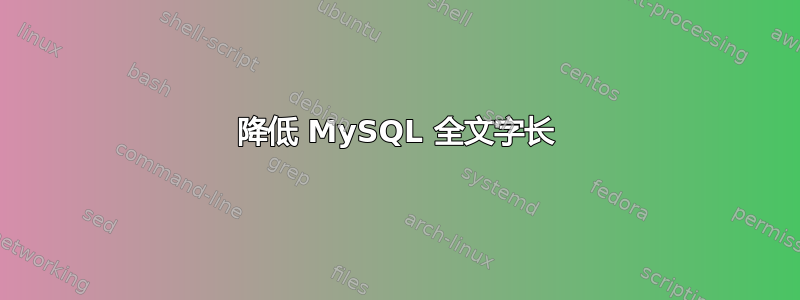 降低 MySQL 全文字长