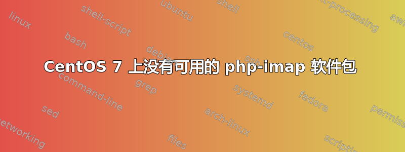 CentOS 7 上没有可用的 php-imap 软件包