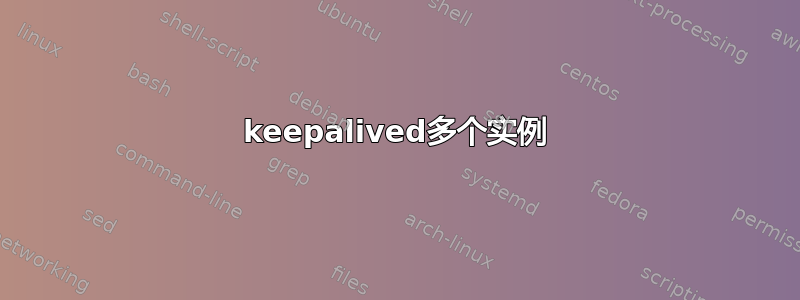 keepalived多个实例