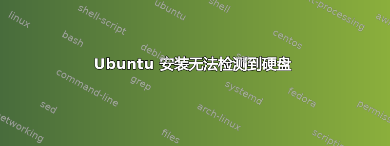 Ubuntu 安装无法检测到硬盘