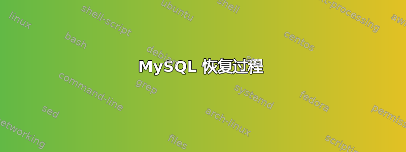 MySQL 恢复过程