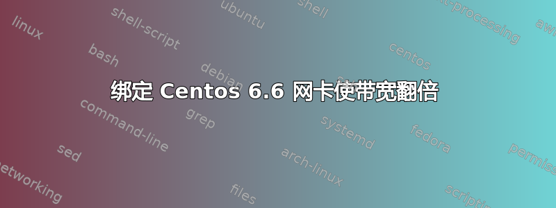 绑定 Centos 6.6 网卡使带宽翻倍