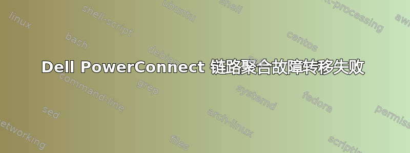 Dell PowerConnect 链路聚合故障转移失败