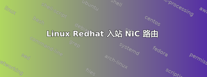 Linux Redhat 入站 NIC 路由