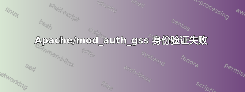 Apache/mod_auth_gss 身份验证失败