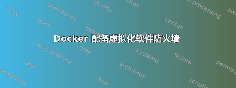 Docker 配备虚拟化软件防火墙