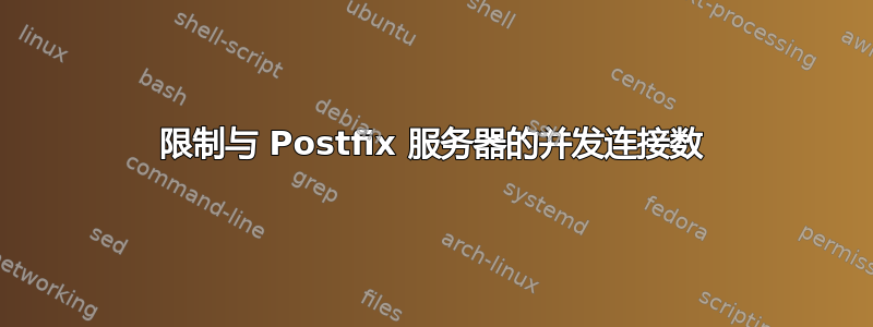 限制与 Postfix 服务器的并发连接数