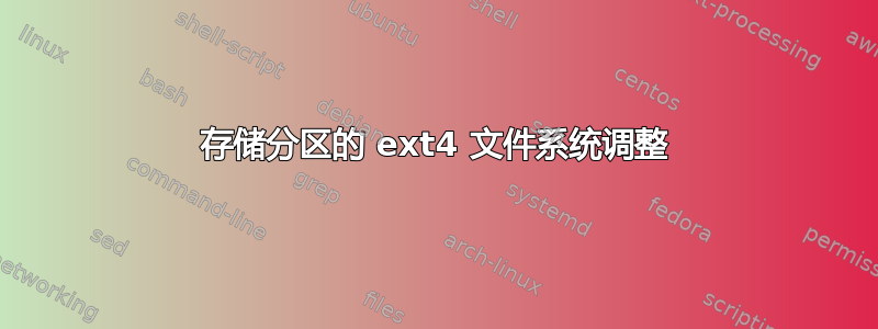 存储分区的 ext4 文件系统调整