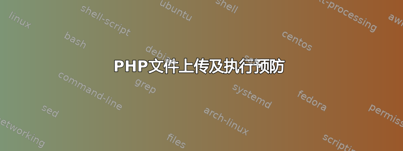 PHP文件上传及执行预防