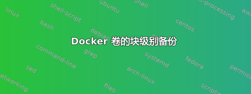 Docker 卷的块级别备份