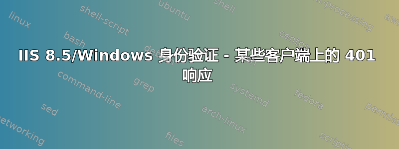 IIS 8.5/Windows 身份验证 - 某些客户端上的 401 响应