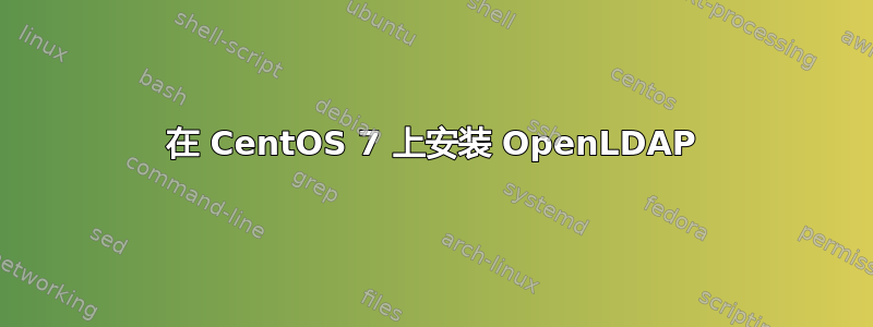 在 CentOS 7 上安装 OpenLDAP