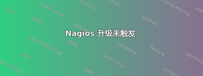 Nagios 升级未触发