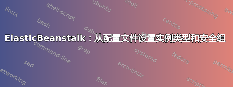 ElasticBeanstalk：从配置文件设置实例类型和安全组