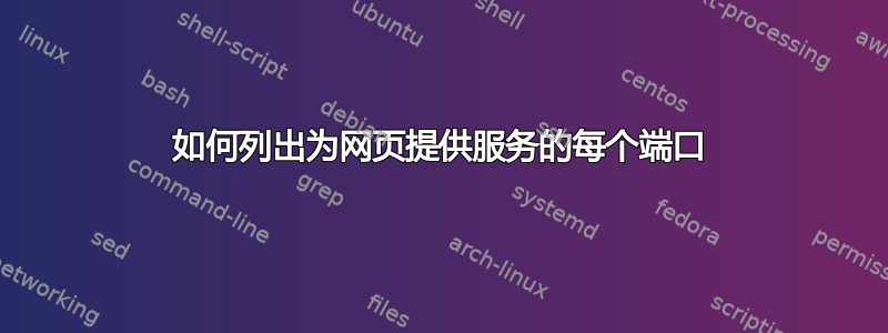 如何列出为网页提供服务的每个端口