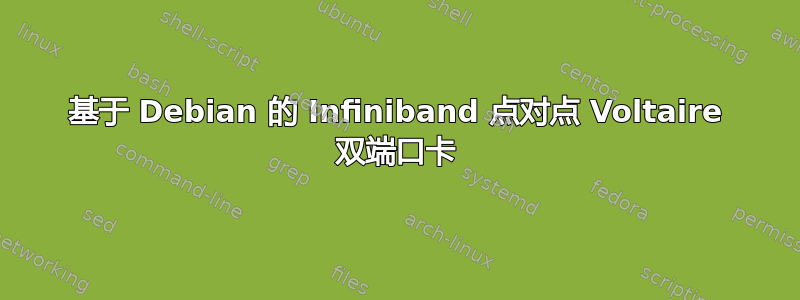 基于 Debian 的 Infiniband 点对点 Voltaire 双端口卡