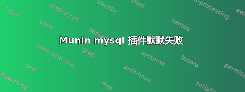 Munin mysql 插件默默失败