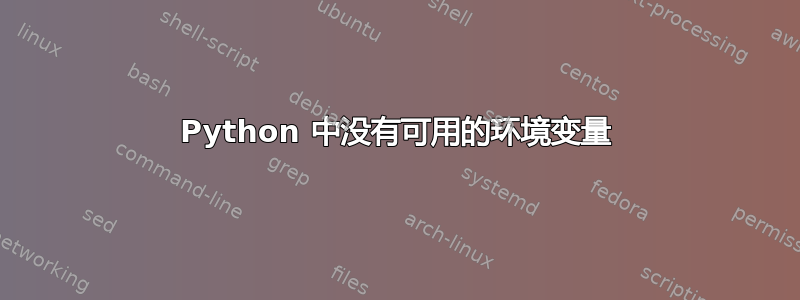 Python 中没有可用的环境变量