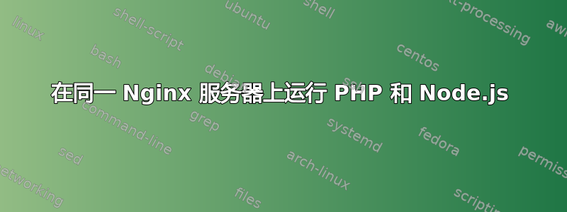 在同一 Nginx 服务器上运行 PHP 和 Node.js