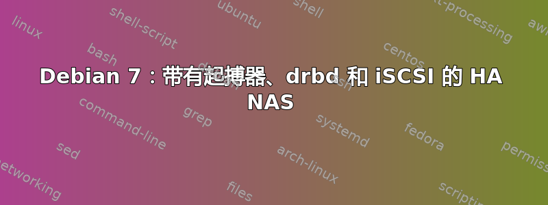 Debian 7：带有起搏器、drbd 和 iSCSI 的 HA NAS