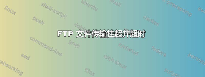 FTP 文件传输挂起并超时