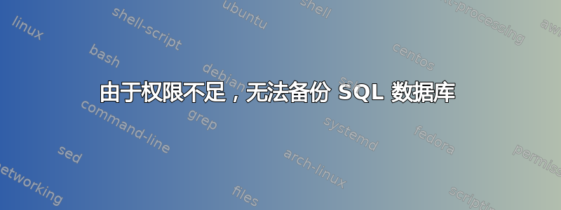 由于权限不足，无法备份 SQL 数据库