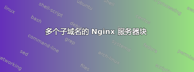 多个子域名的 Nginx 服务器块