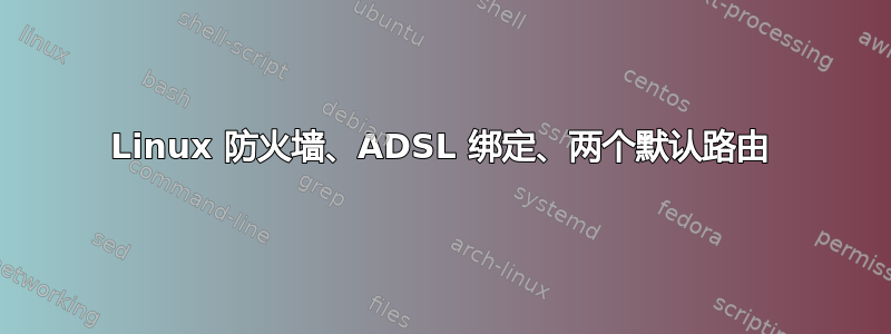 Linux 防火墙、ADSL 绑定、两个默认路由