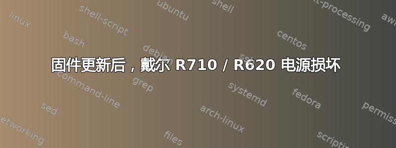 固件更新后，戴尔 R710 / R620 电源损坏