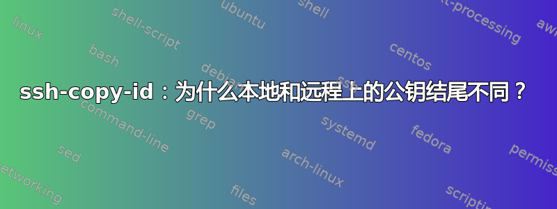 ssh-copy-id：为什么本地和远程上的公钥结尾不同？