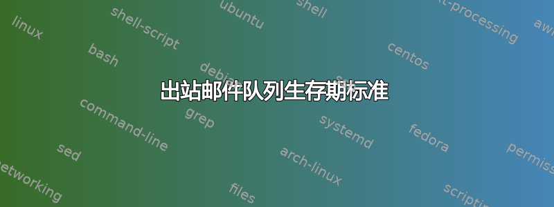 出站邮件队列生存期标准