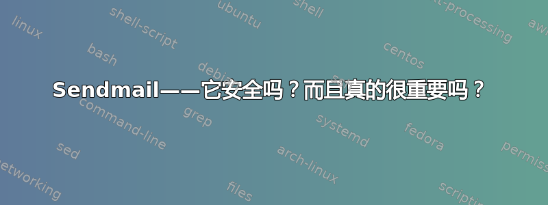 Sendmail——它安全吗？而且真的很重要吗？