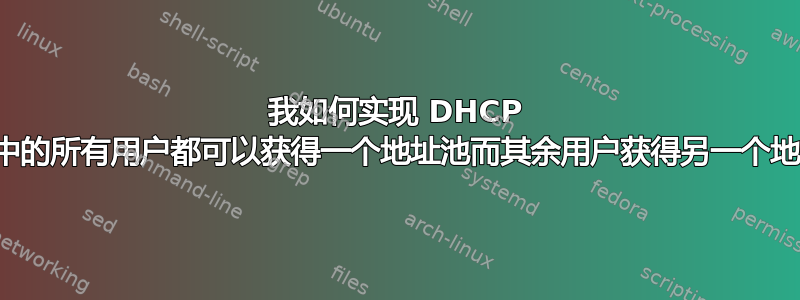 我如何实现 DHCP 以便域中的所有用户都可以获得一个地址池而其余用户获得另一个地址池？