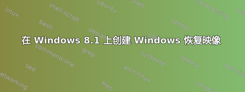 在 Windows 8.1 上创建 Windows 恢复映像