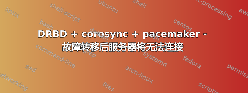 DRBD + corosync + pacemaker - 故障转移后服务器将无法连接