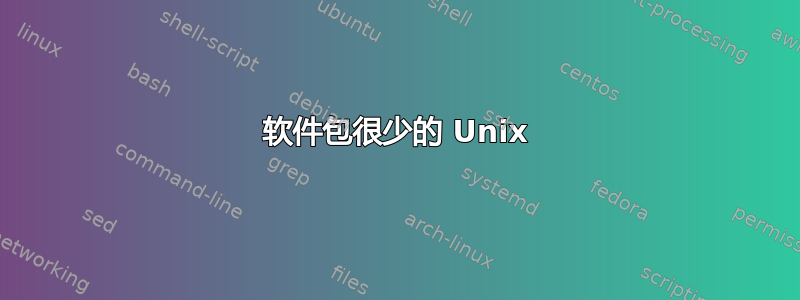 软件包很少的 Unix